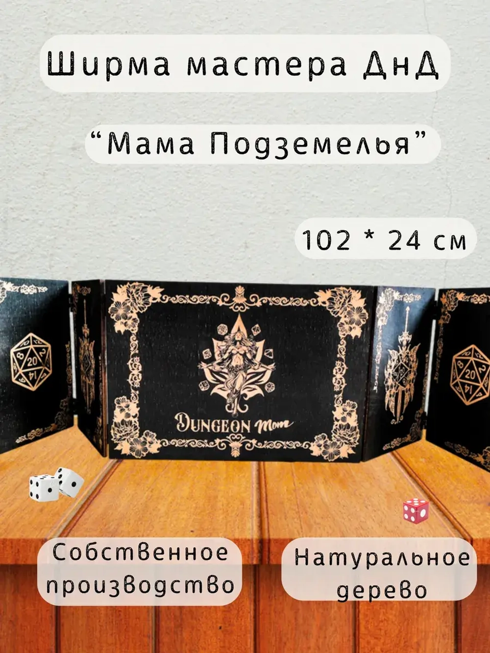Ширма мастера ДнД 5 секций "Мама подземелья", подарок гм