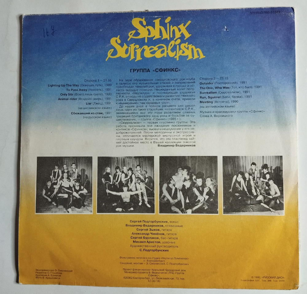 Винтажная виниловая пластинка LP Сфинкс Sphinx Surrealism (Россия 1992)