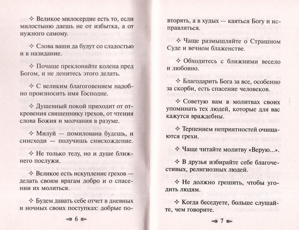 О любви и спасении души. 300 советов и редких молитв православной женщине