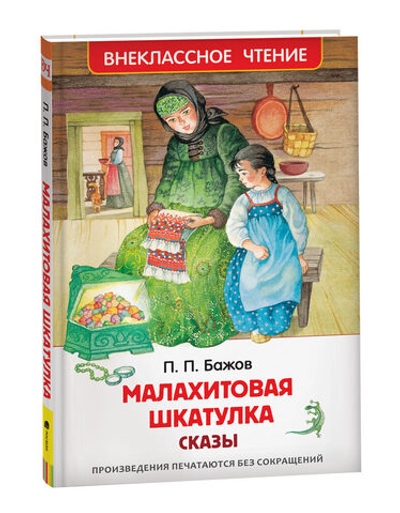 Книжка Внеклассное чтение. П.П.Бажов Малахитовая шкатулка. Сказы 128 стр.
