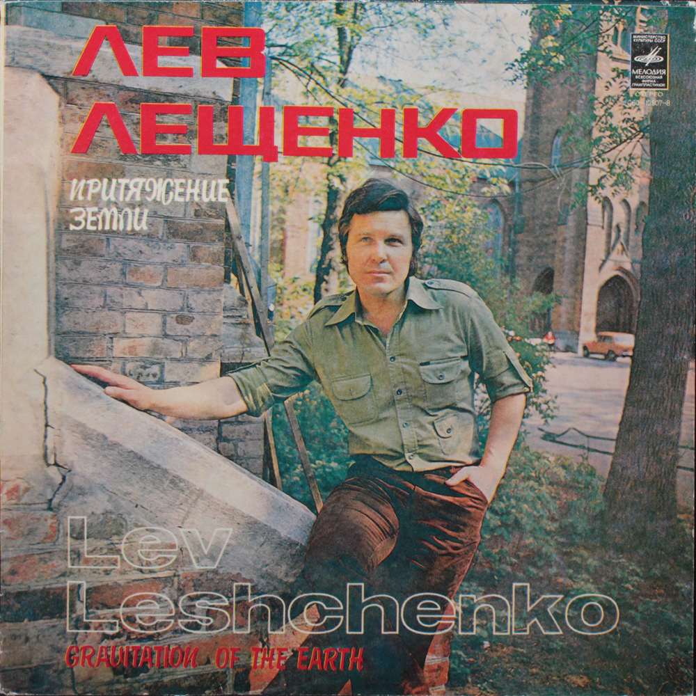 Лев Лещенко / Притяжение Земли (LP)