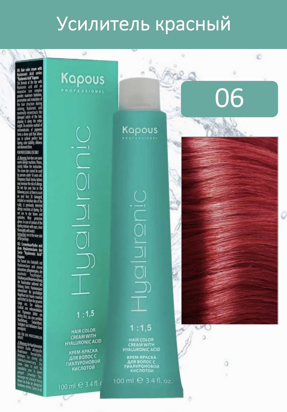 HY 06 Усилитель красный Крем-краска с Гиалуроновой кислотой “Hyaluronic acid” 100мл