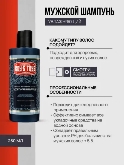 Boy's Toys, Увлажняющий шампунь, 250 мл