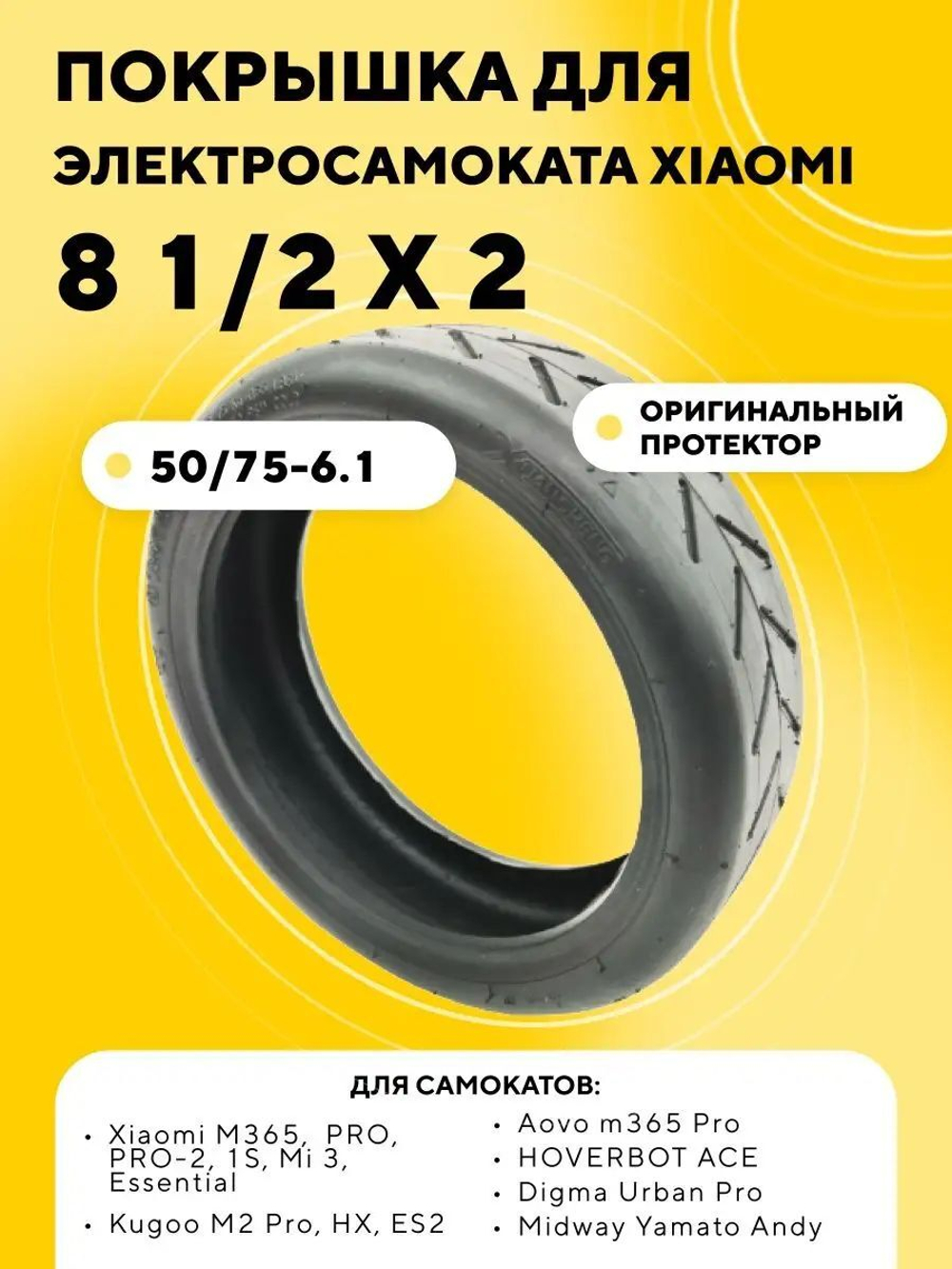 Покрышка XuanCheng 8 1/2 x 2 для электросамоката Xiaomi, Kugoo M2 Pro, Aovo m365 Pro