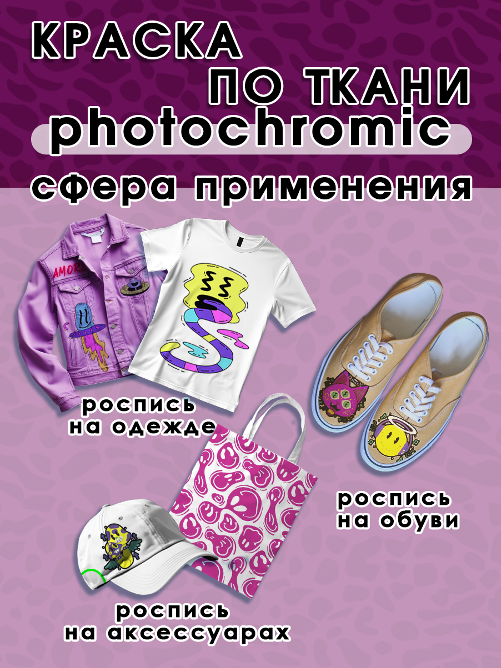 Краска по ткани и обуви, одежды акриловая фотохромная «Пурпурная»