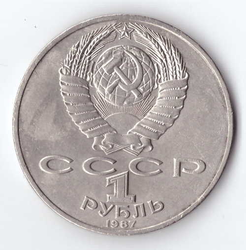 1 рубль 1987 года Бородино (Барельеф) XF-