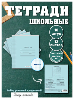 Набор тетрадей в клетку (таблица Пифагора), 12 л, голубая обложка, 10 шт