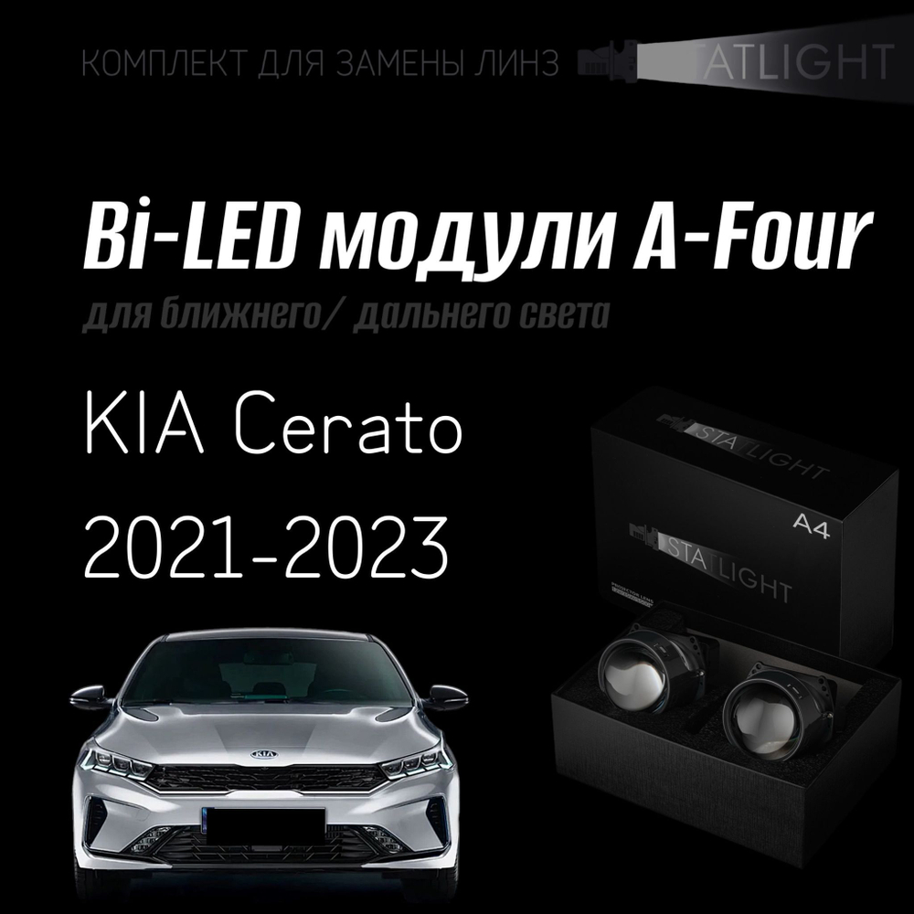 Bi led линзы 3.0 для фар на KIA Cerato 4 рест. 2021-2023, би лед линзы Statlight A-Four, комплект 2 шт