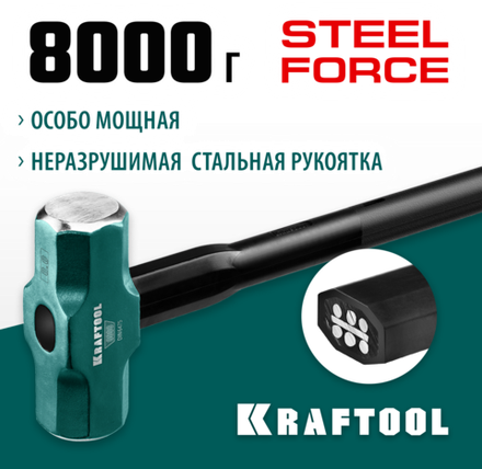 KRAFTOOL Steel FORCE, 8 кг, кувалда со стальной удлинённой обрезиненной рукояткой (2009-8)