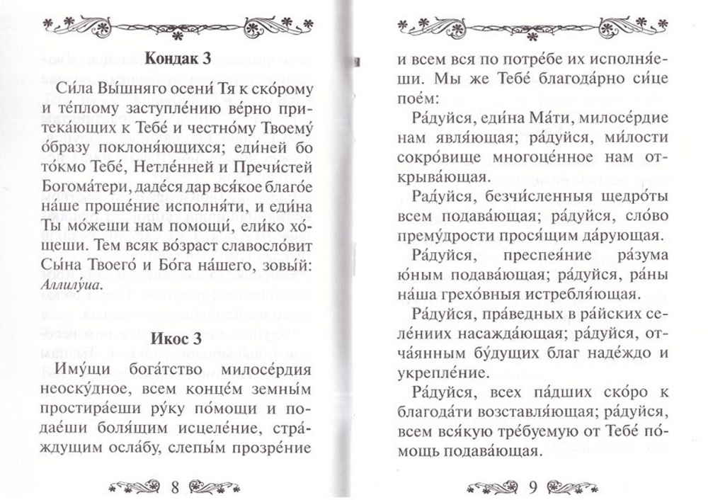 Акафист Пресвятой Богородице в честь иконы Ее "Утоли моя печали"