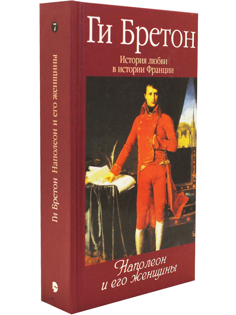История любви в истории Франции. Книга 7. Наполеон и его женщины
