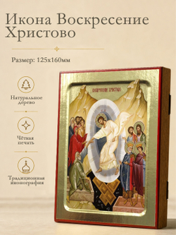 Икона Воскресение Христово, на дереве: 125 х 160 (Синопсисъ)