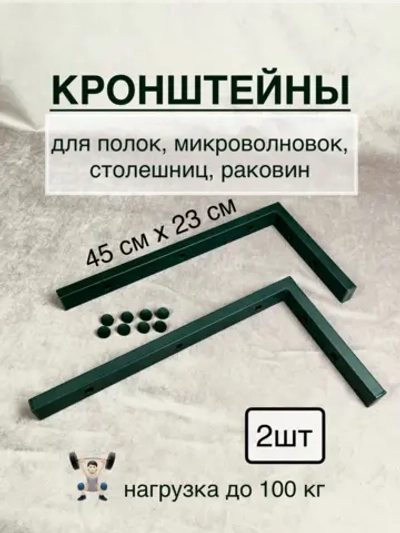 Кронштейны для столешниц, полок и микроволновок 2 шт