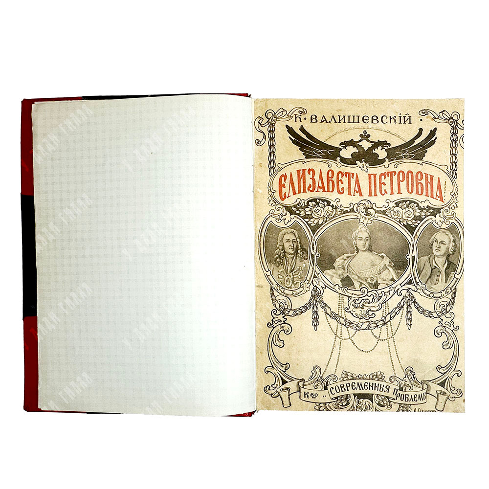 Валишевский К. Ф. Елизавета Петровна. М., Современные проблемы, 1912 г.