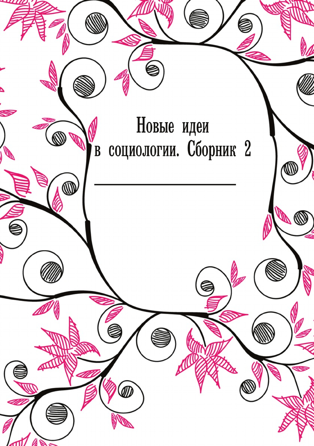 Новые идеи в социологии. Сборник 2 | М. М. Ковалевский; Е. В. де-Роберти