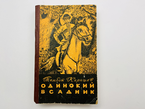 Одинокий всадник. Роман