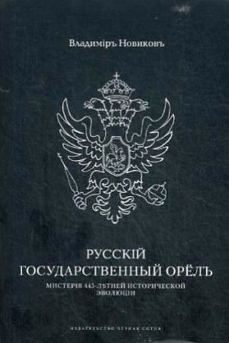 Русский государственный орёл. Мистерия 445-летней эволюции  | В. Новиков