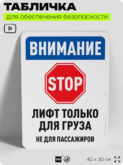 Табличка для обеспечения безопасности "Внимание, лифт только для груза", для офиса, по охране труда для предприятия, организаций, 40х30 см, Silver Plane x Айдентика Технолоджи