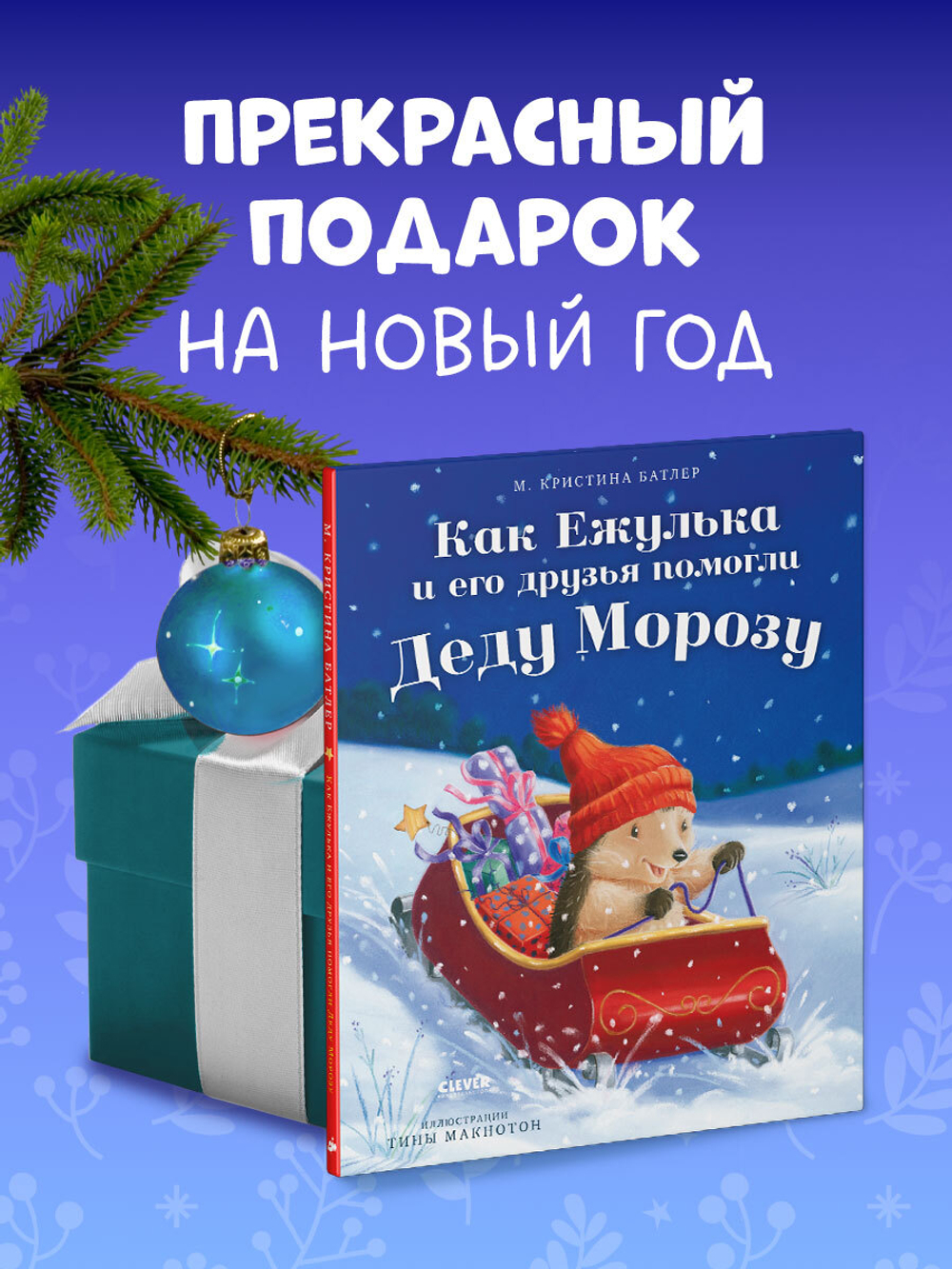 Приключения Ежульки. Как Ежулька и его друзья помогли Деду Морозу