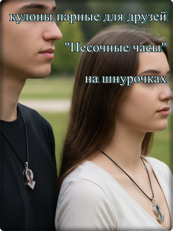 Кулоны парные для друзей "Песочные часы" на шнурочках.