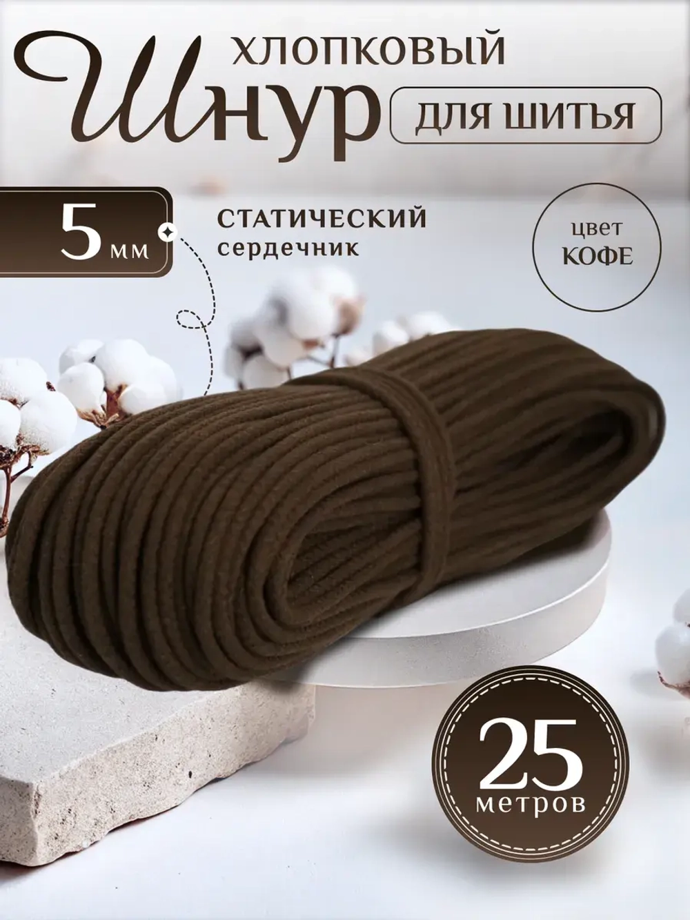 Шнур с сердечником 5мм хлопковый для шитья и рукоделия