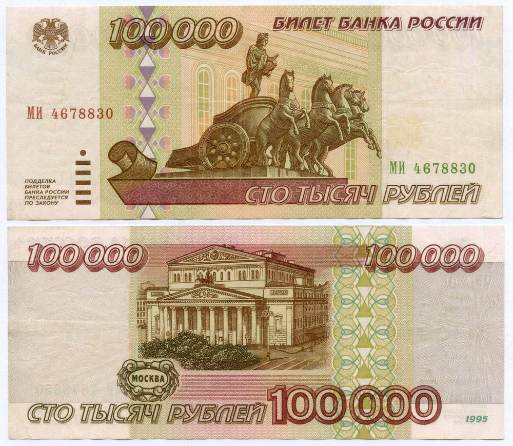 Банкнота 100000 рублей 1995 год МИ 4678830. VF