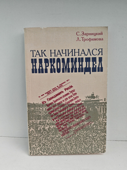 Так начинался Наркоминдел