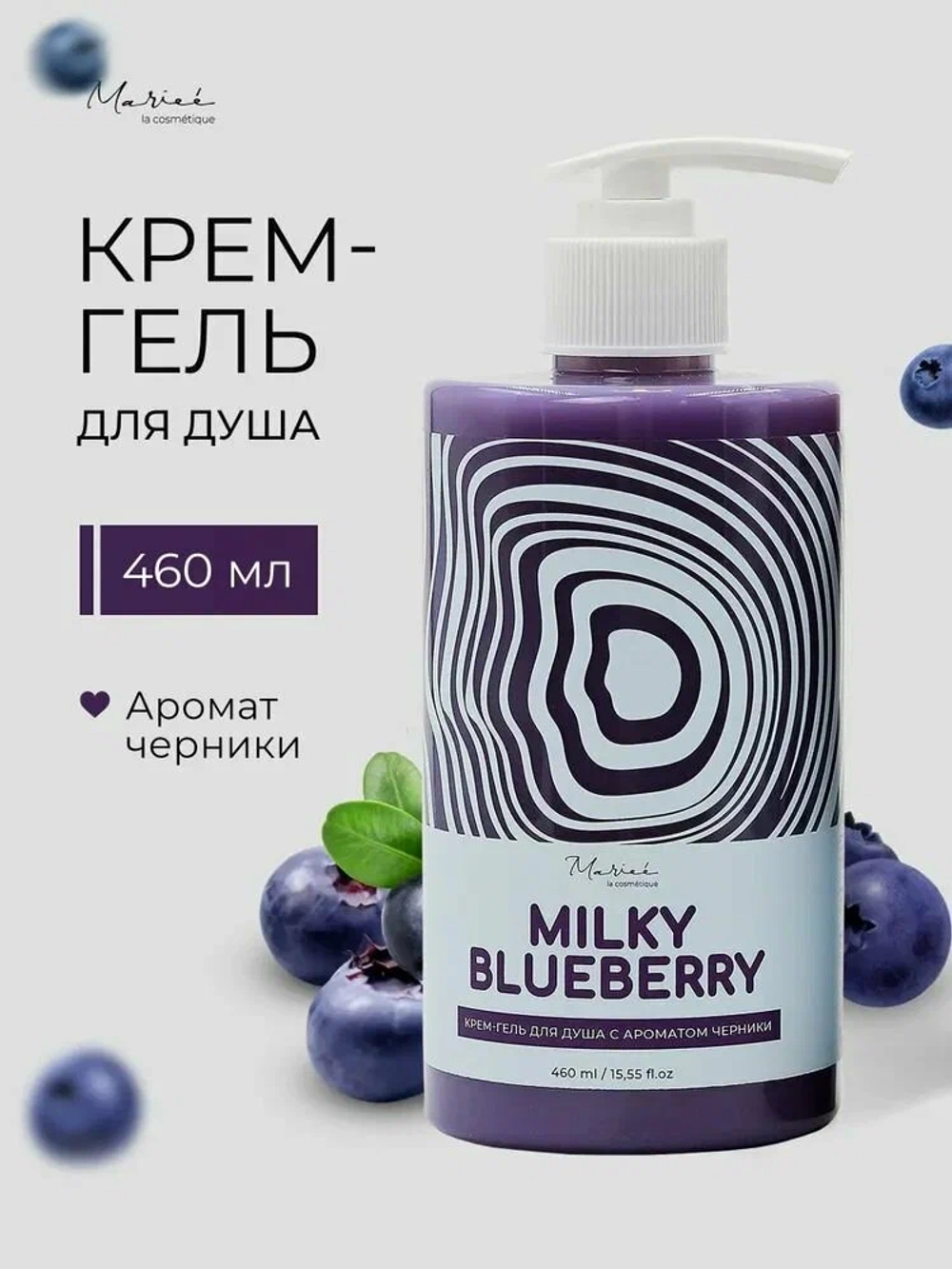 Гель для душа MARIEE Черника 460 мл