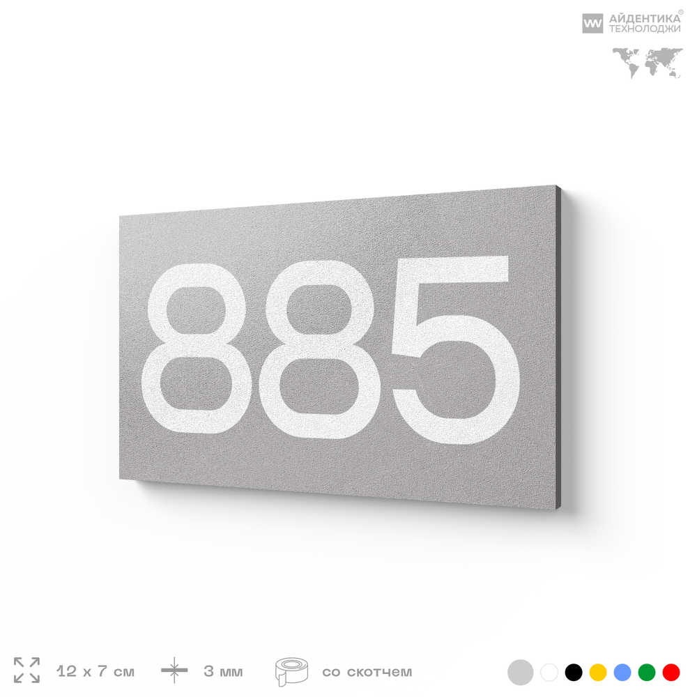 Номер на дверь 885, табличка на дверь для офиса, квартиры, кабинета, аудитории, склада, серая 120х70 мм, Айдентика Технолоджи