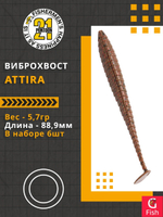 Виброхвост Attira,3.50'',88,9мм,5,7гр,цвет 118,6 шт/уп.
