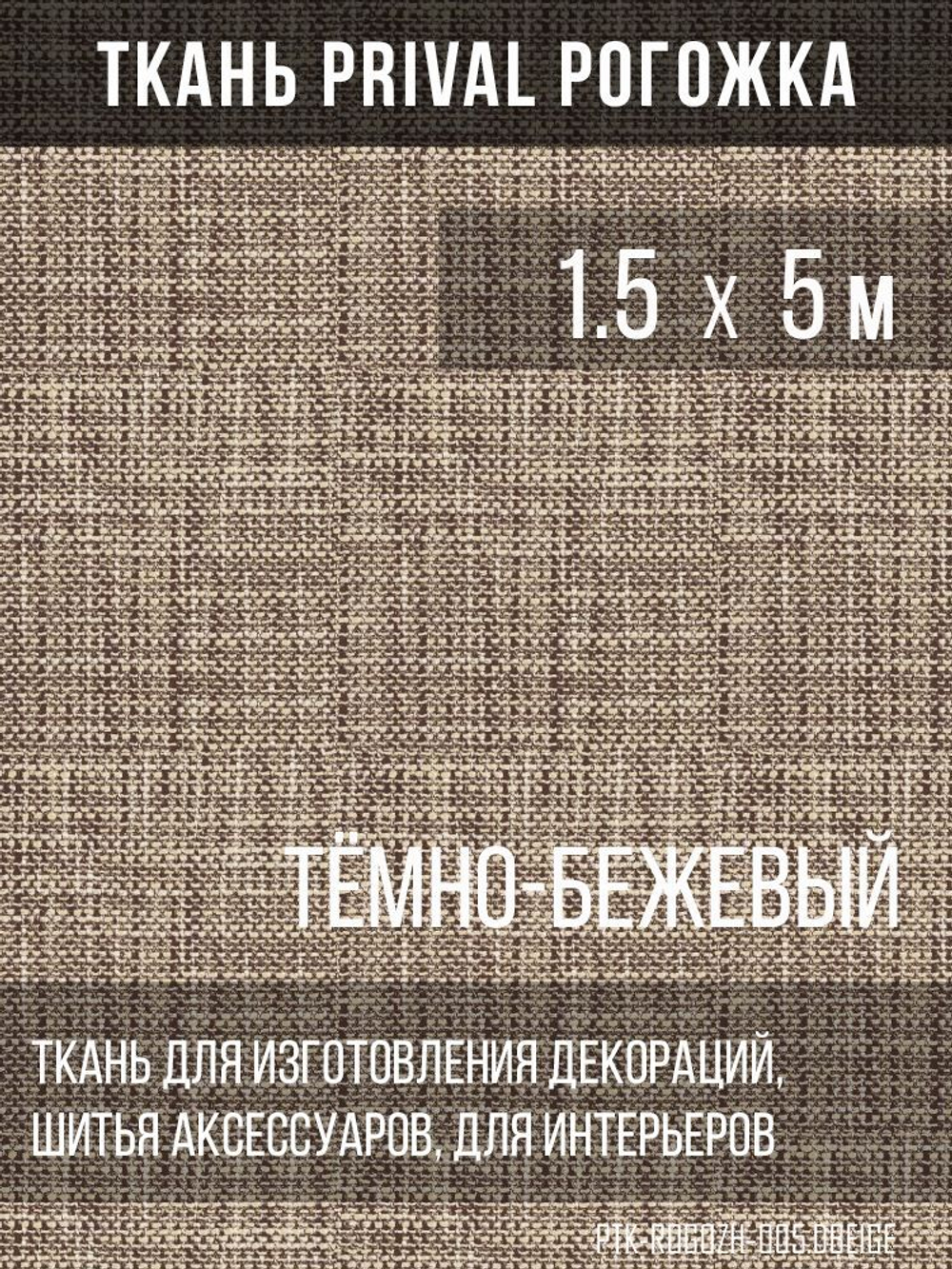 Ткань для домашнего текстиля Prival Рогожка, тёмно-бежевый, 1.5х5м