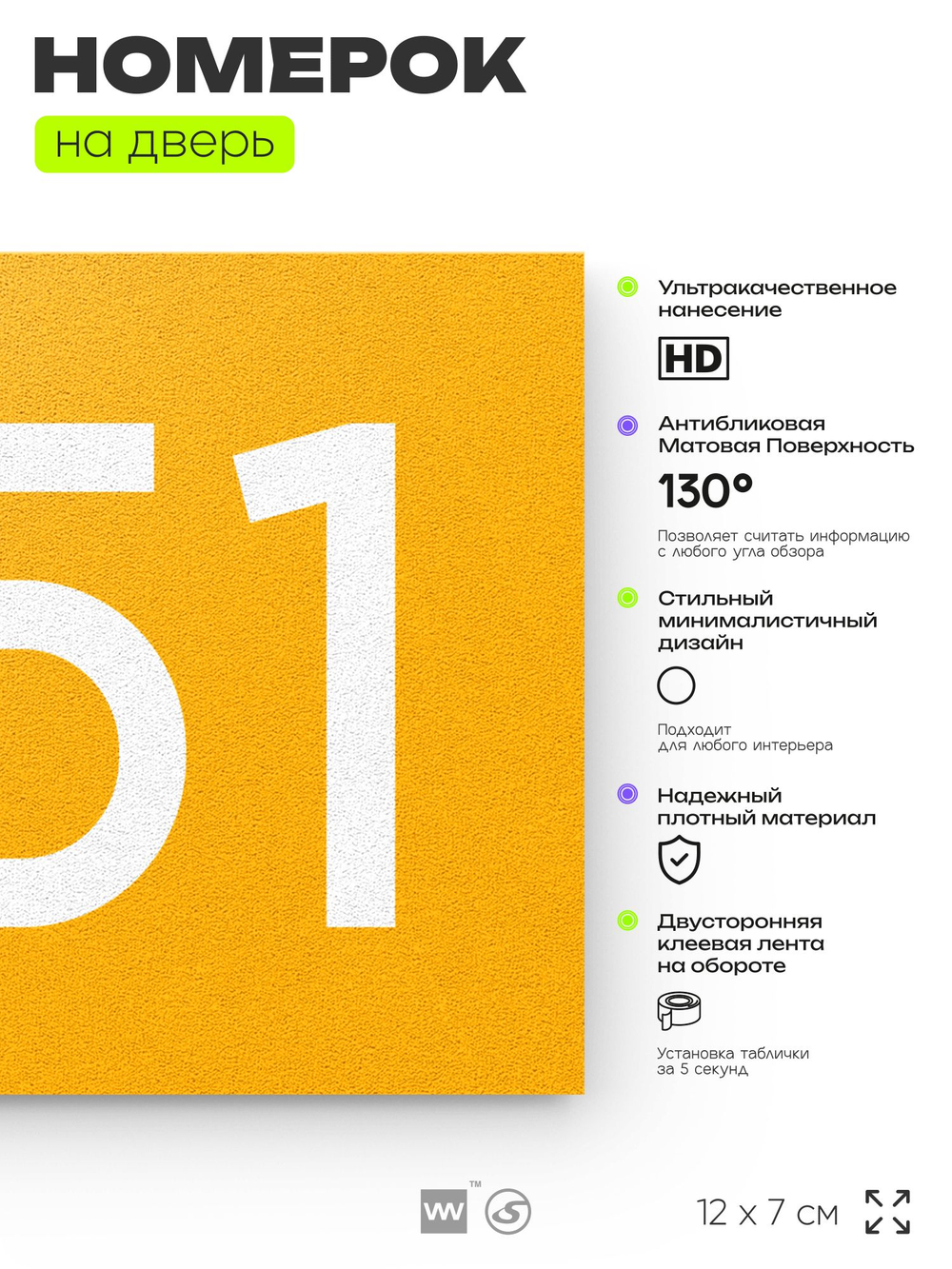 Номер на дверь 851, табличка на дверь для офиса, квартиры, кабинета, аудитории, склада, желтая 120х70 мм, Айдентика Технолоджи