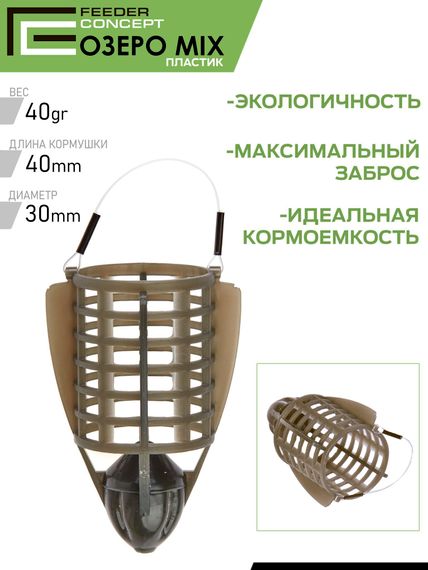 Набор пластиковых фидерных кормушек FC M6 ОЗЕРО 6шт. (коробочная версия)