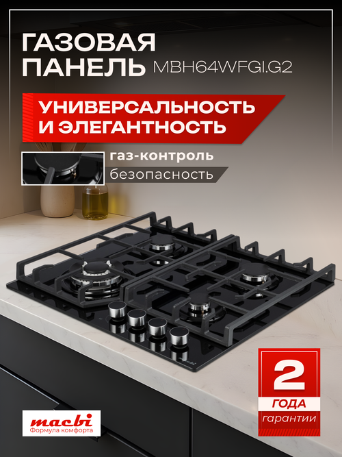 MACBI Газовая варочная панель MBH64WFGI.G1 Черный