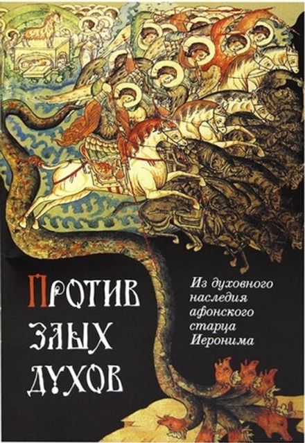 Против злых духов (Сибирская Благозвонница)