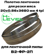 Полотно ленточное для резки мяса 20х0,56х3680 мм 4 tpi для пилы СТАНКОСТРОИТЕЛЬ В2-ФР-2П