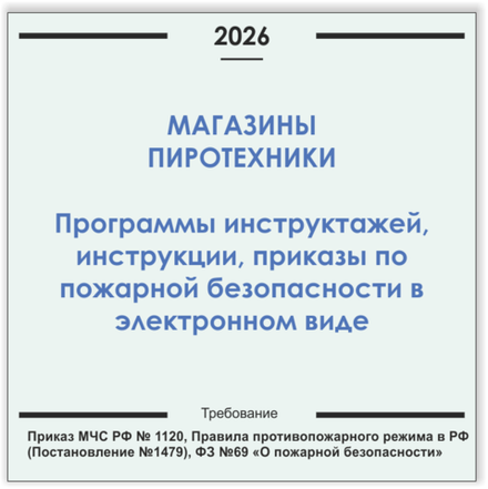 Магазин, отдел пиротехники. Программы инструктажей, инструкции, приказы по пожарной безопасности в электронном виде 2026