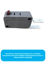 Микровыключатель LF-20 для посудомоечной машины Midea 17476000001137 (385848, 4055341269, 482000018765, 482000097026, 49036264, C00378299, C00514026, 9178009401)