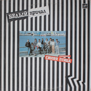 Синяя Птица / Белый Причал (LP)