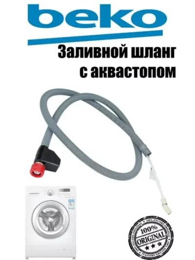 Заливной шланг с аквастопом 1760360500 Beko