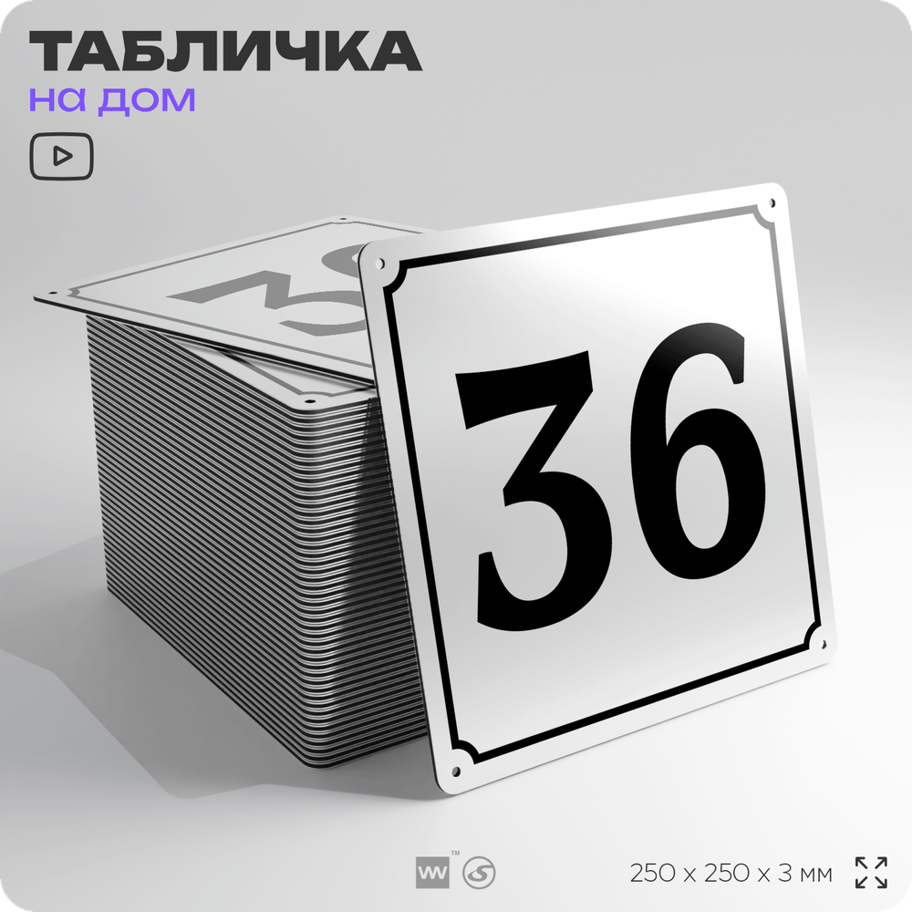 Адресная табличка с номером дома 36, на фасад и забор, белая, Айдентика Технолоджи
