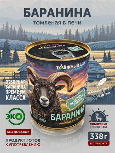 Баранина тушёная ТАЁЖНЫЙ ЦЕХ 338г