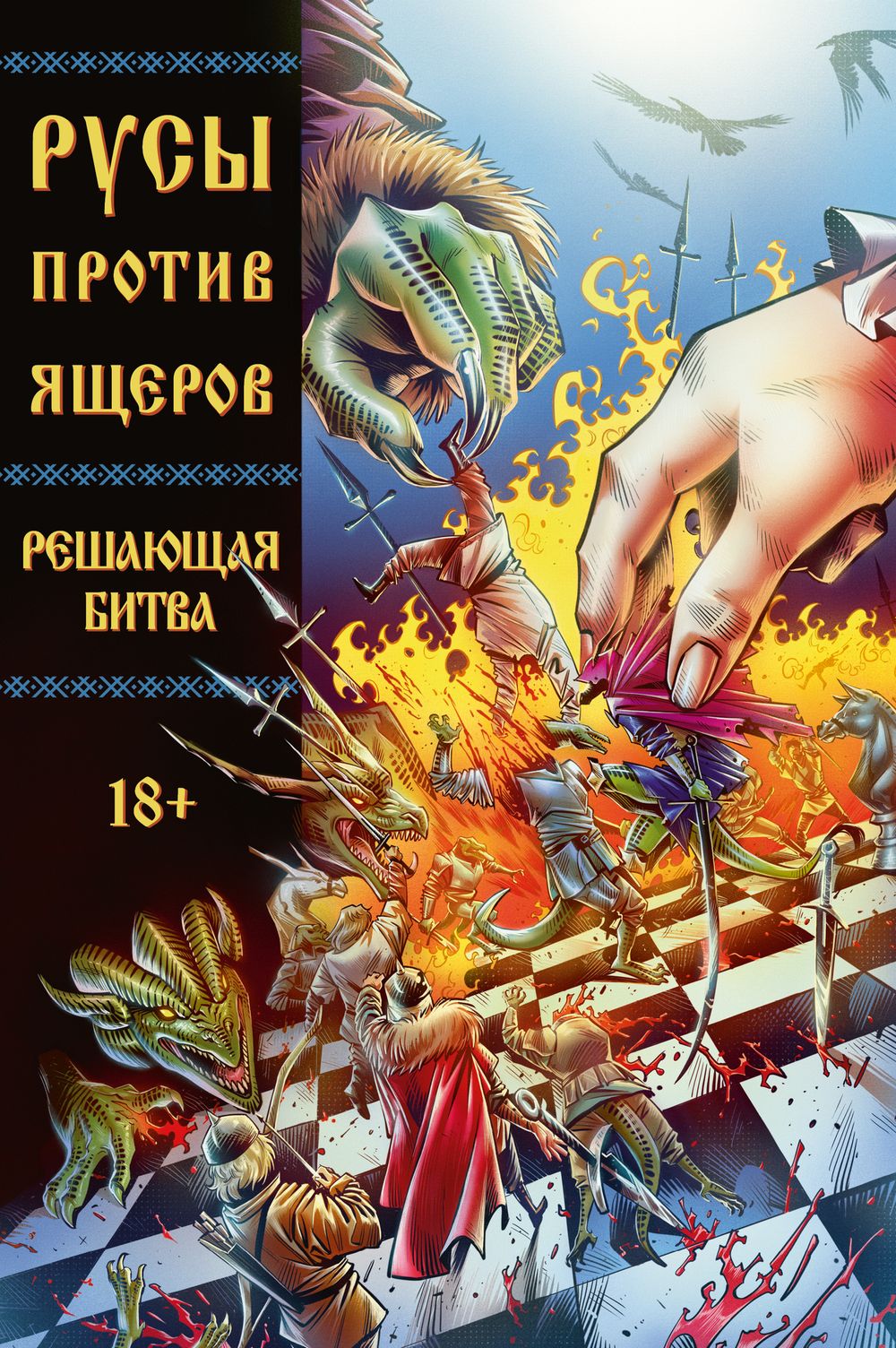 Комикс Русы против Ящеров. Решающая битва