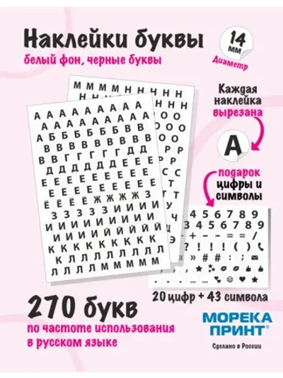 Наклейки буквы русские 333 символа, круглые диаметр 14мм