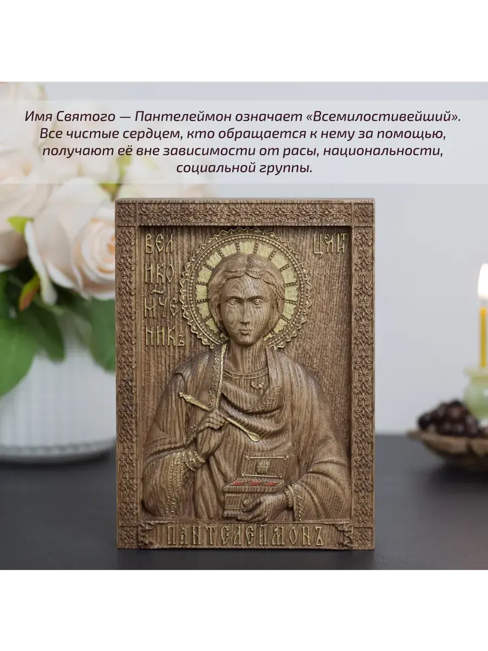 Пантелеймон Целитель икона деревянная резная, ясень