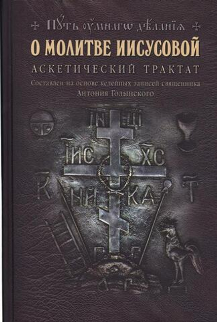 О молитве Иисусовой. Аскетический трактат (Путь умного делания) (Новиков Н.)