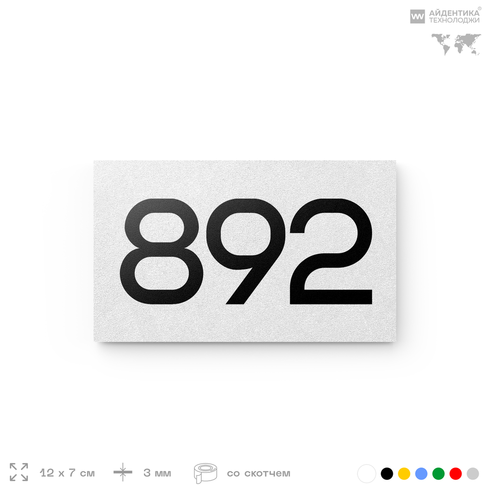 Номер на дверь 892, табличка на дверь для офиса, квартиры, кабинета, аудитории, склада, белая 120х70 мм, Айдентика Технолоджи