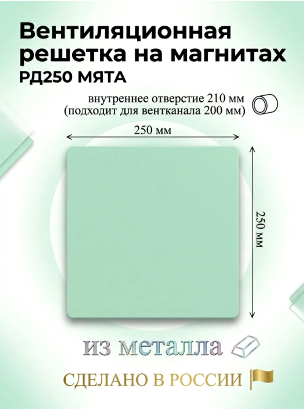 Вентиляционная решетка РД 250х250 Мята