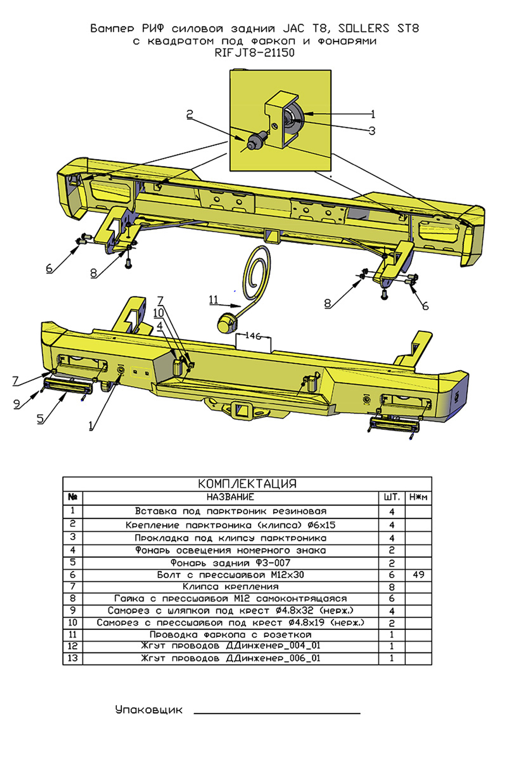Бампер силовой задний JAC T8, SOLLERS ST8 с квадратом под фаркоп и фонарями РИФ