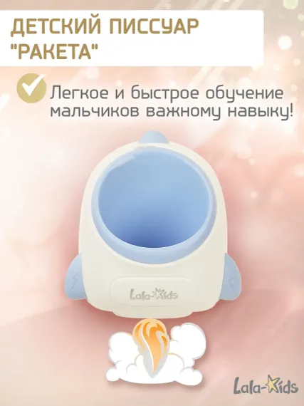 Писсуар LaLa-Kids детский